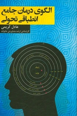 الگوی درمان جامع انطباقی تحولی