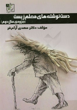 دست‌نوشته‌های معلم زیست (جزوه‌ی سال دوم)