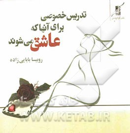 تدریس خصوصی برای آنها که عاشق می‌شوند