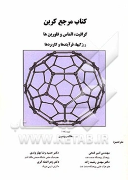 کتاب مرجع کربن، گرافیت، الماس و فلورین‌ها: ویژگیها، فرآیندها و کاربردها