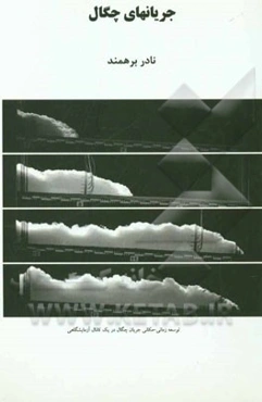 جریانهای چگال