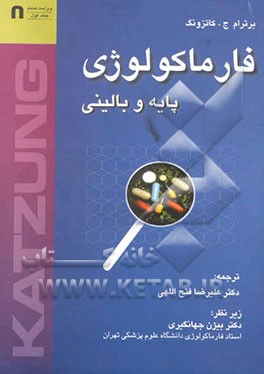فارماکولوژی پایه و بالینی کاتزونگ