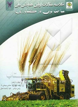 مجموعه مقالات اولین همایش ملی مباحث نوین در کشاورزی