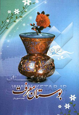 بوستان معرفت