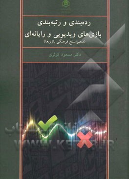 رده‌بندی و رتبه‌بندی بازی‌های ویدئویی و رایانه‌ای (محتواسنج فرهنگی بازی‌ها)