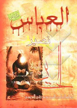 العباس‌بن علی (ع) نصیرالحسین (ع