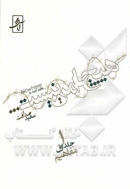 هیچ جا امن نیست: مفاهیم