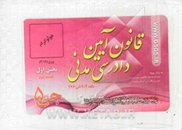 قانون آیین دادرسی مدنی (بخش اول) (فلش کارت)