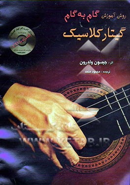 روش آموزش گام به گام  گیتار کلاسیک
