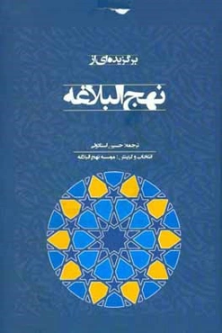 برگزیده‌ای از نهج‌البلاغه