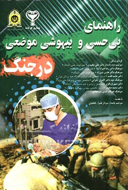 راهنمای بی‌حسی و بیهوشی موضعی در جنگ