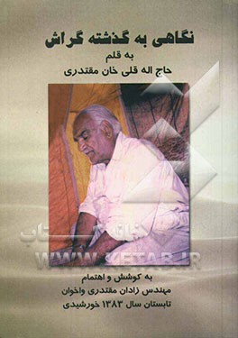 زندگینامه حاج اله‌قلی خان مقتدری (1381 - 1296 خورشیدی) به قلم خودش