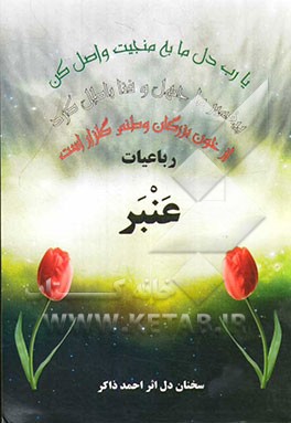 رباعیات عنبر: سخنان دل (دفتر اول)