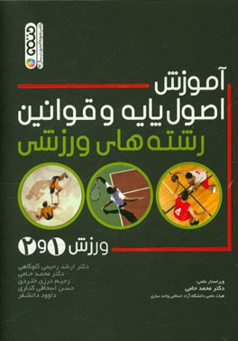 آموزش اصول پایه و قوانین رشته‌های ورزشی: ورزش 1 و 2