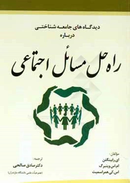 دیدگاه‌های جامعه‌شناختی درباره راه‌حل مسایل اجتماعی