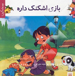 بازی اشکنک داره