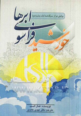 خورشید فراسوی ابرها: روایتی نو از سرگذشت امام زمان (عج)