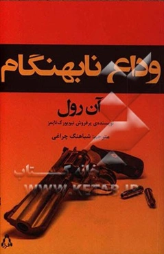 وداع نابهنگام