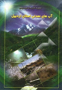 آب‌های معدنی استان اردبیل