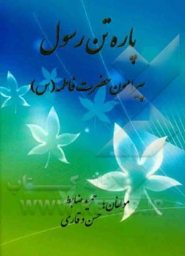 پاره‌ تن رسول: پیرامون حضرت فاطمه (س)