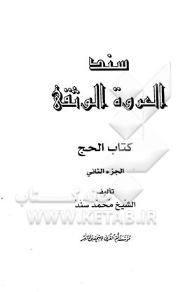 سند العروه الوثقی: کتاب الحج