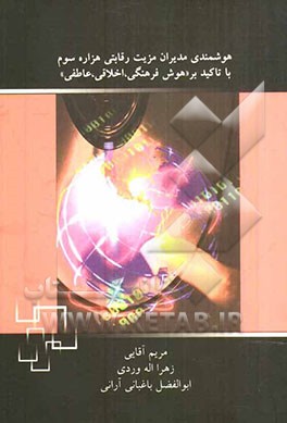 هوشمندی مدیران مزیت رقابتی هزاره سوم با تاکید بر "هوش فرهنگی، اخلاقی، عاطفی"