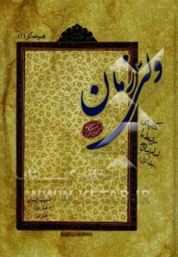 ولی زمان (آثار مرتبط با امام زمان (ع))