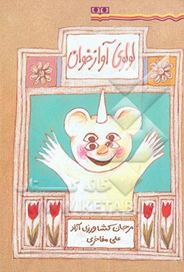 لولوی آوازخوان