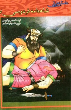 داستان‌هایی از شاهنامه فردوسی (7)