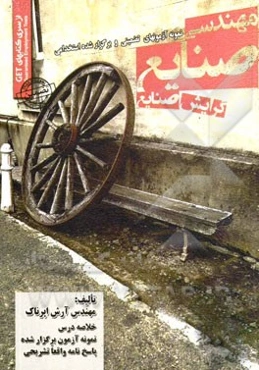 نمونه آزمون‌های تضمینی و برگزار شده استخدامی مهندسی صنایع گرایش صنایع: خلاصه درس + نمونه آزمون برگزار شده پاسخنامه تشریحی