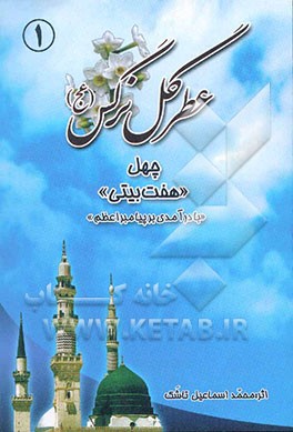 عطر گل نرگس: چهل "هفت بیتی": "با درآمدی از پیامبر اعظم (ص