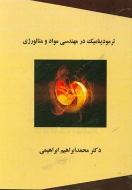 ترمودینامیک در مهندسی مواد و متالورژی