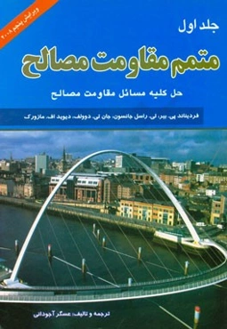 متمم مقاومت مصالح: حل کلیه مسائل مقاومت مصالح