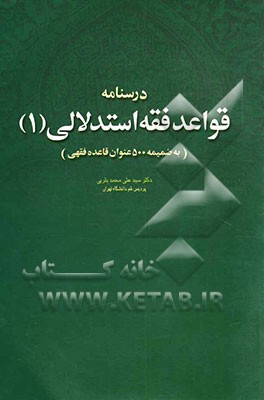 درسنامه قواعد فقه استدلالی (1) به ضمیمه 500 عنوان قاعده فقهی
