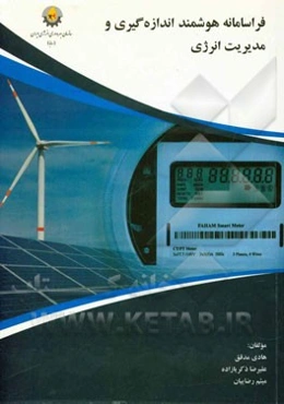 فراسامانه هوشمند اندازه‌گیری و مدیریت انرژی