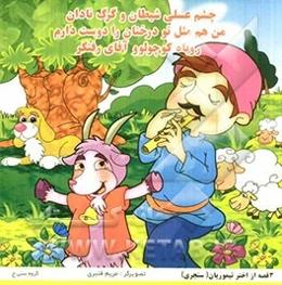 چشم عسلی شیطان و گرگ نادان