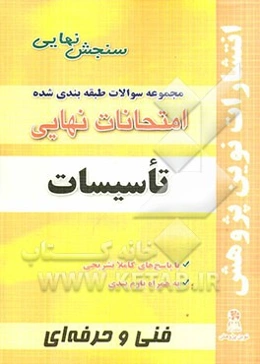مجموعه سوالات طبقه‌بندی شده امتحانات نهایی تاسیسات شامل: سوالات امتحان نهایی خرداد- شهریور- دی با پاسخ تشریحی و...