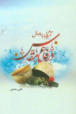 آشنایی با 8 سال دفاع مقدس
