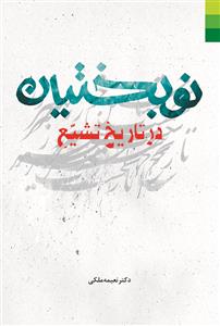 نوبختیان در تاریخ تشیع