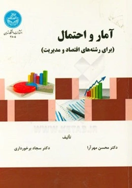 آمار و احتمال (برای رشته‌های اقتصاد و مدیریت)