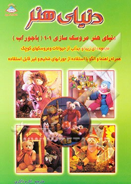 دنیای هنر: دنیای هنر عروسک‌سازی 101 (با جوراب): مجموعه‌ای زیبا و جذاب از حیوانات و عروسکهای ...