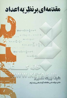 مقدمه‌ای بر نظریه اعداد