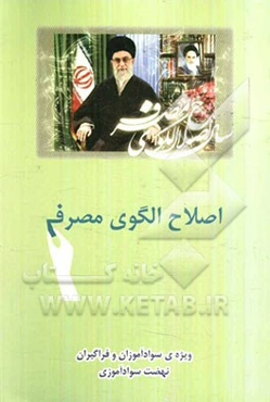 اصلاح الگوی مصرف