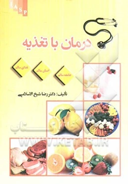 درمان با تغذیه: غذای سالم، انسان سالم، جامعه سالم