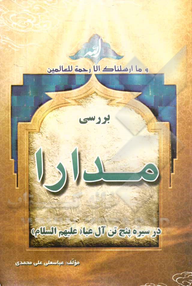 بررسی مدارا در سیره‌ی پنج تن آل عبا (ع)