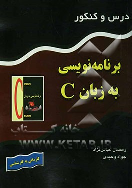 درس و کنکور برنامه‌سازی به زبان C