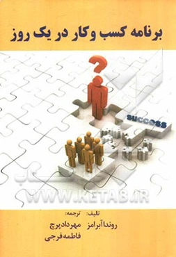 برنامه کسب و کار در یک روز