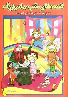 قصه‌های شب مادربزرگ