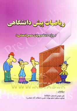 ریاضیات پیش‌دانشگاهی (ویژه دانشجویان رشته‌های علوم انسانی