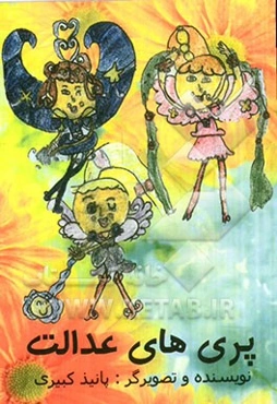 پری‌های عدالت